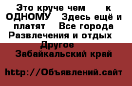 Это круче чем “100 к ОДНОМУ“. Здесь ещё и платят! - Все города Развлечения и отдых » Другое   . Забайкальский край